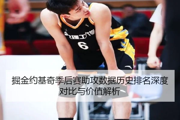 掘金约基奇季后赛助攻数据历史排名深度对比与价值解析