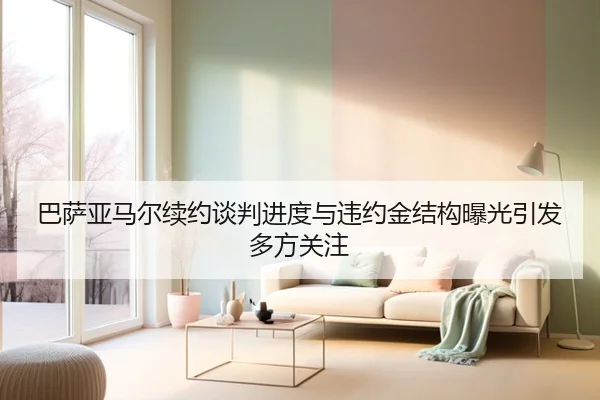 巴萨亚马尔续约谈判进度与违约金结构曝光引发多方关注