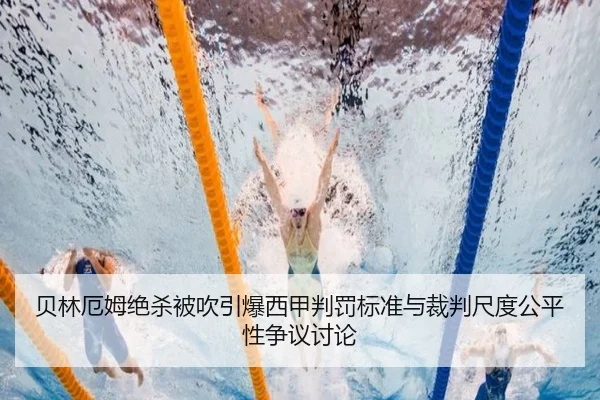 贝林厄姆绝杀被吹引爆西甲判罚标准与裁判尺度公平性争议讨论