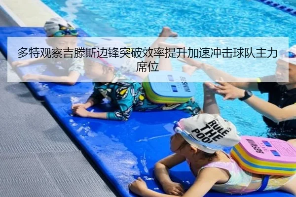 多特观察吉滕斯边锋突破效率提升加速冲击球队主力席位